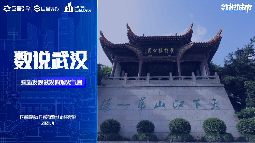 巨量算数：数说武汉：重新发现武汉的烟火气息