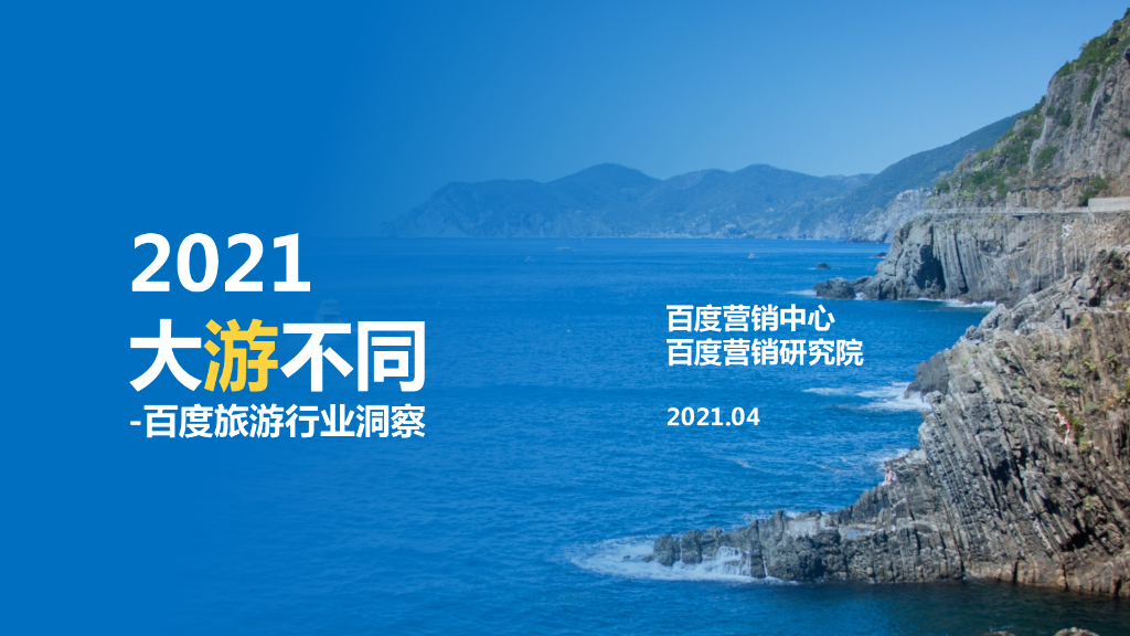 百度营销研究：2021大游不同—旅游行业洞察
