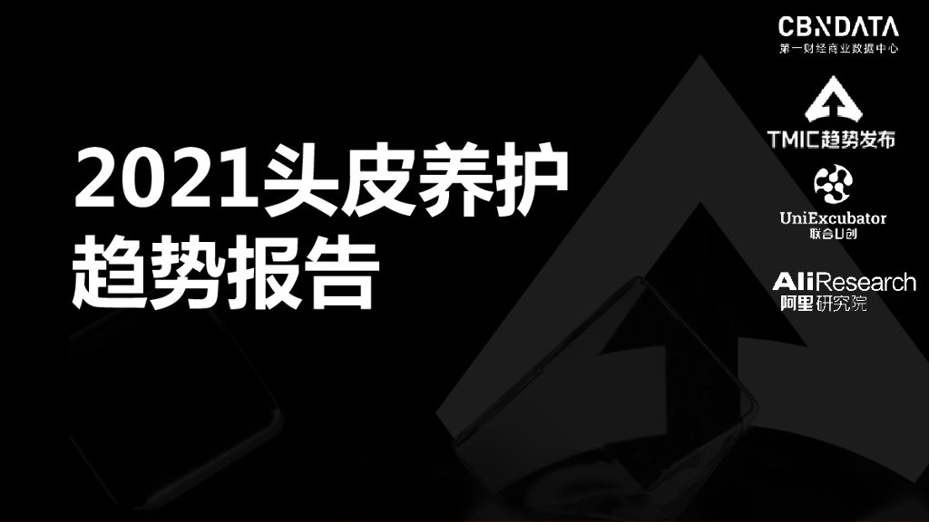 阿里研究院：2021头皮养护趋势报告