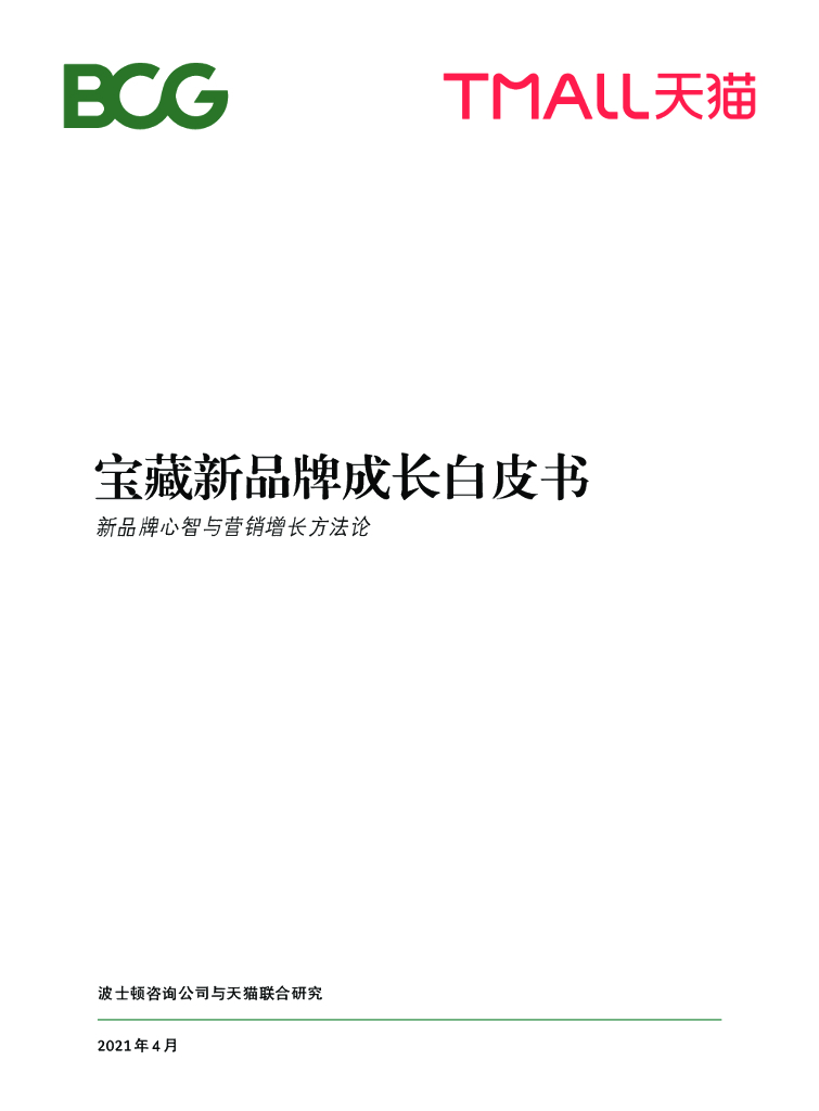 波士顿咨询：宝藏新品牌成长白皮书——新品牌心智与营销增长方法论