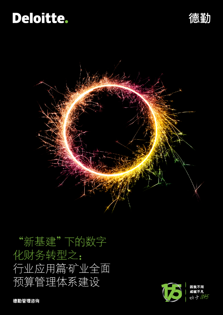德勤：<em>数字化</em>财务<em>转型</em>之行业应用篇：矿业全面预算管理体系建设 海报