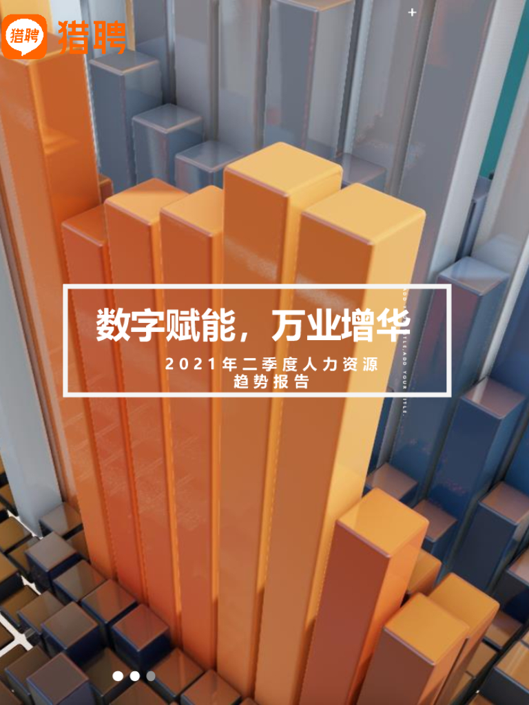 猎聘：2021年Q2人力资源趋势报告