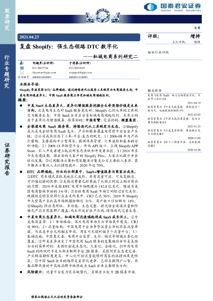 国泰君安：私域电商行业：复盘Shopify，强生态领路DTC数字化