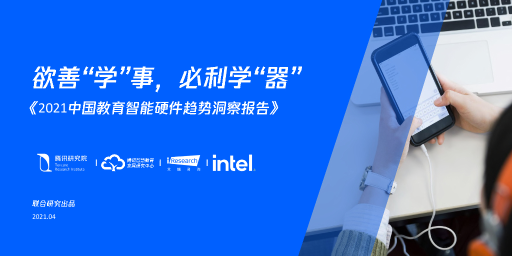 腾讯研究院：2021中国教育智能硬件趋势洞察报告