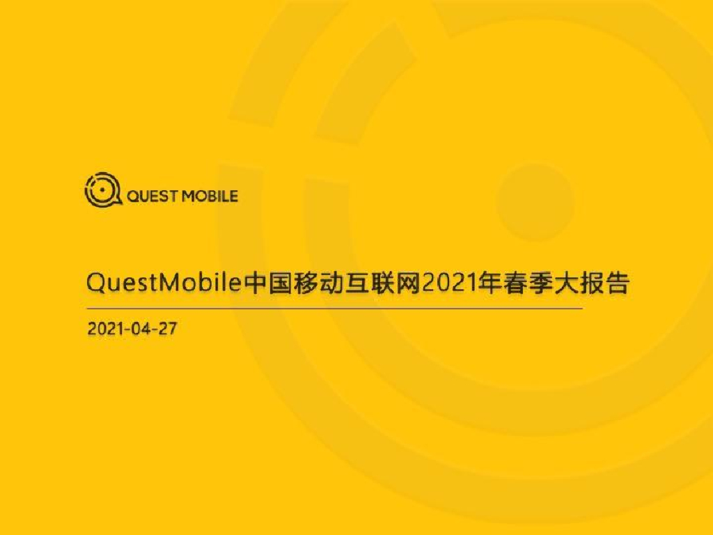 QuestMobile：2021中国移动互联网春季大报告