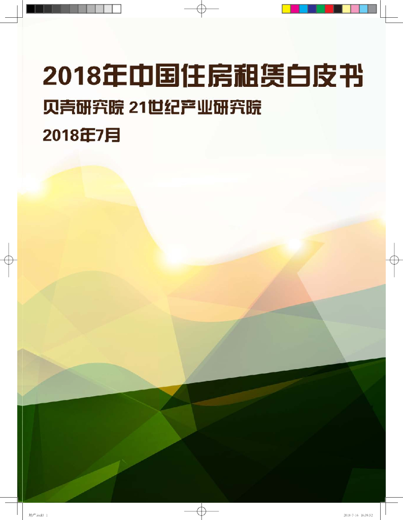 贝壳研究院：2018年中国住房租赁白皮书