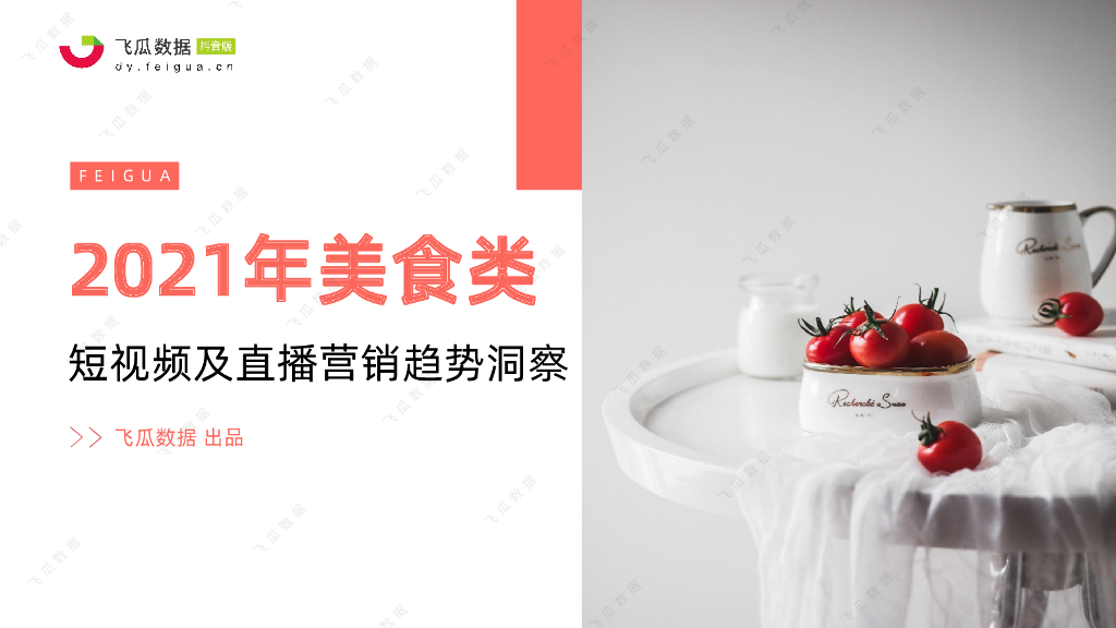 飞瓜数据：2021年美食类短视频及直播营销趋势洞察