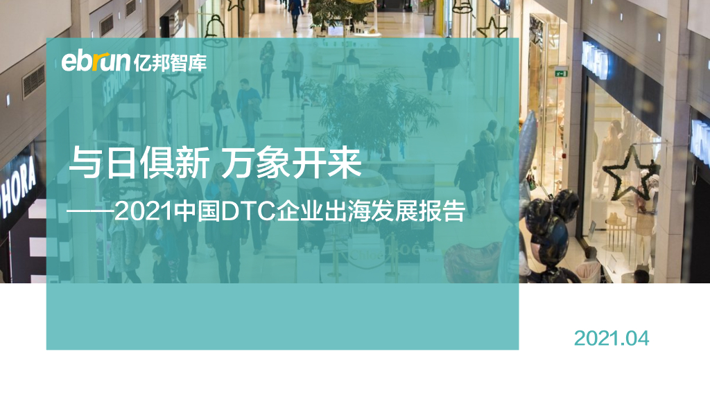 亿邦智库：2021中国DTC企业出海发展报告