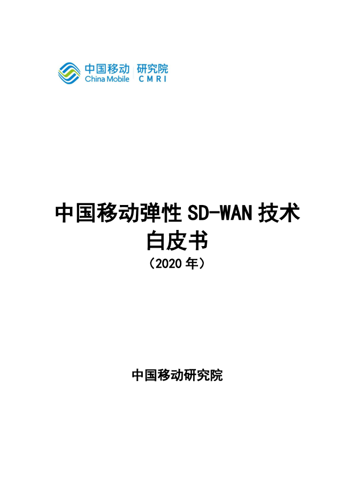 中国移动研究院：中国移动弹性SD-WAN技术白皮书 海报