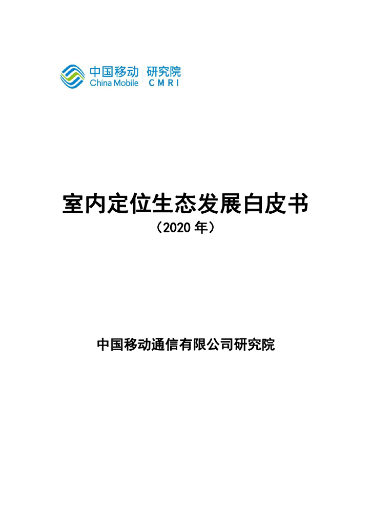 中国移动&华云时空：室内定位生态发展白皮书（2020年）