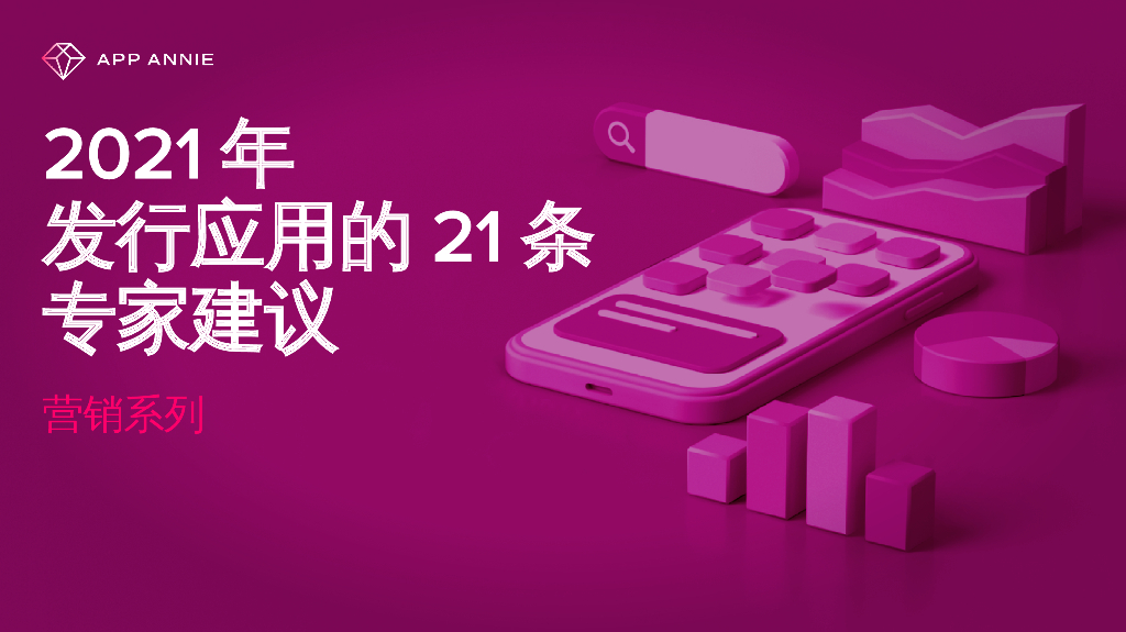 App Annie：2021年发行应用的21条专家建议