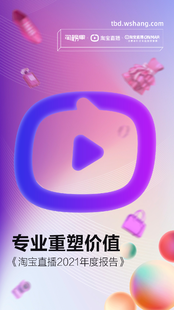 专业重塑价值—淘宝直播2021年度报告
