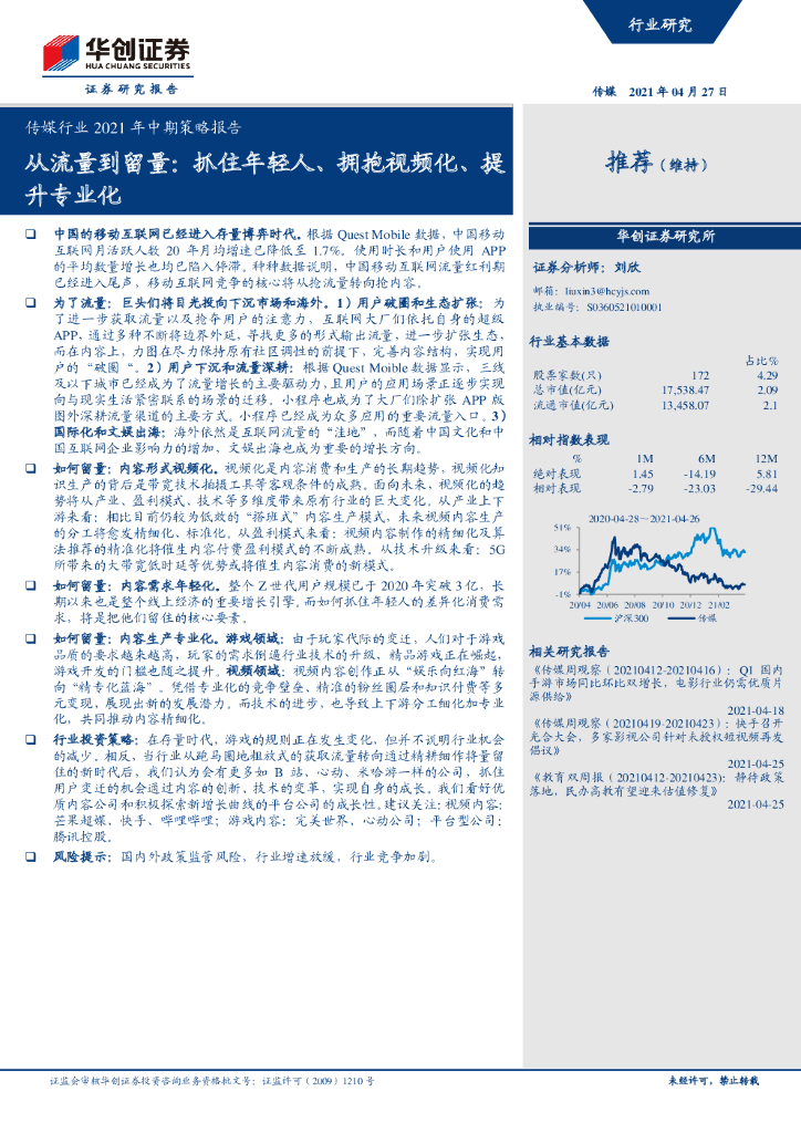 华创证券：传媒行业2021年中期策略报告——从流量到留量，抓住年轻人、拥抱视频化、提升专业化