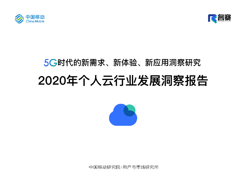 中国移动研究院：2020年个人云行业发展洞察报告