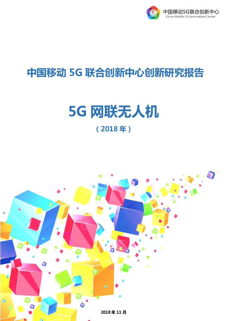 中国移动5G联合创新中心创新研究报告：5G网联无人机