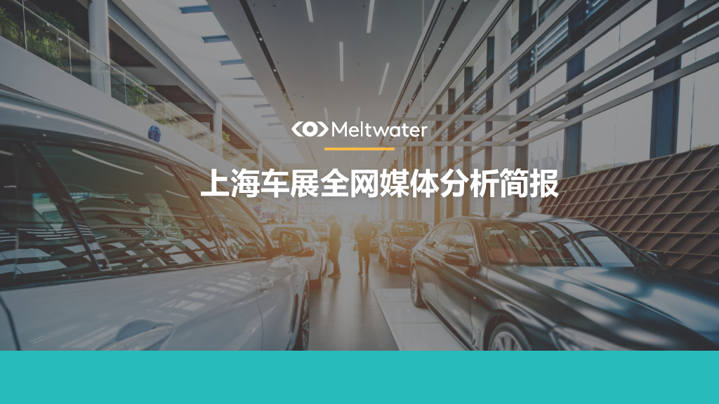 Meltwater融文：上海车展全网媒体分析简报