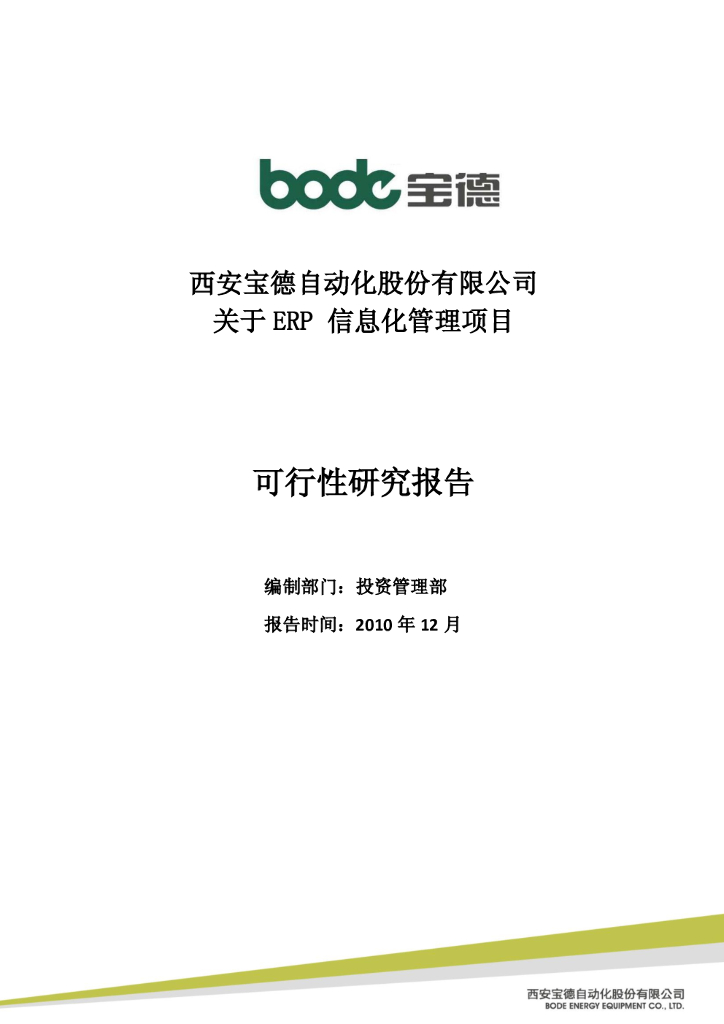 西安宝德：关于ERP信息化管理项目可行性研究报告
