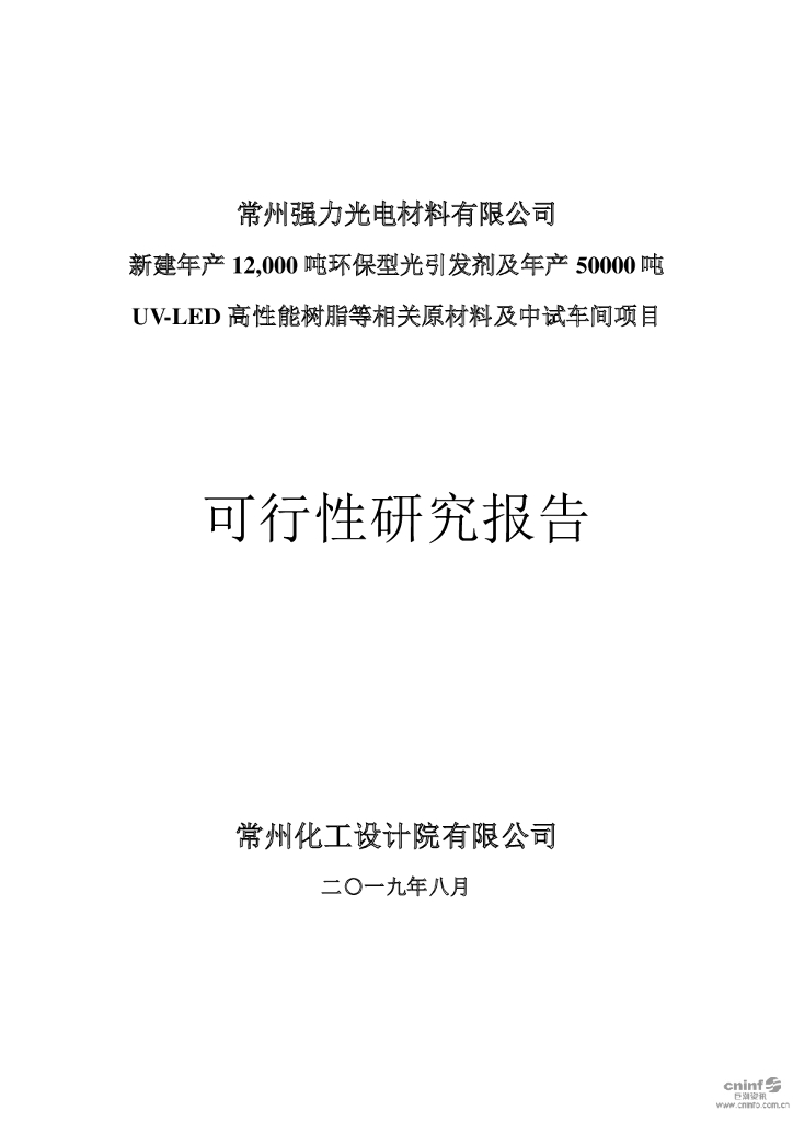 常州强力：新建环保型光引发剂及高性能树脂等相关原材料及中试车间项目可行性报告