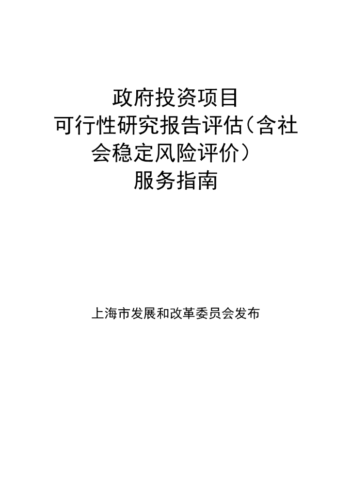 上海发改委：政府投资项目可行性研究报告评估（含社会稳定风险评价）服务指南