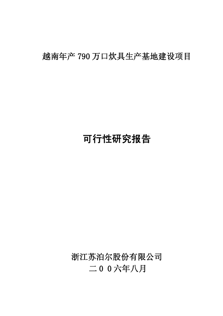 苏泊尔：越南年产790万口炊具生产基地建设项目可行性报告