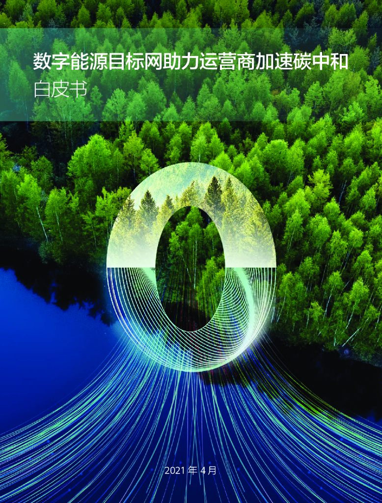 华为：数字能源目标网助力运营商加速<em>碳中和</em> 海报