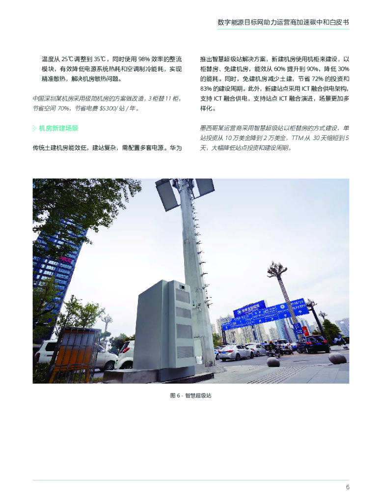 华为：数字能源目标网助力运营商加速碳中和_第7页