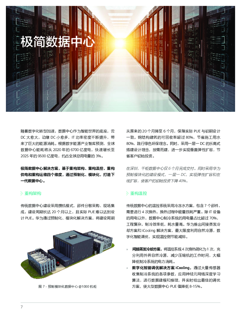 华为：数字能源目标网助力运营商加速碳中和_第8页