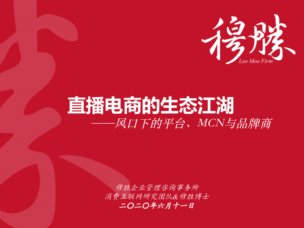 穆胜：直播电商的生态江湖 ——风⼜下的平台、MCN与品牌商