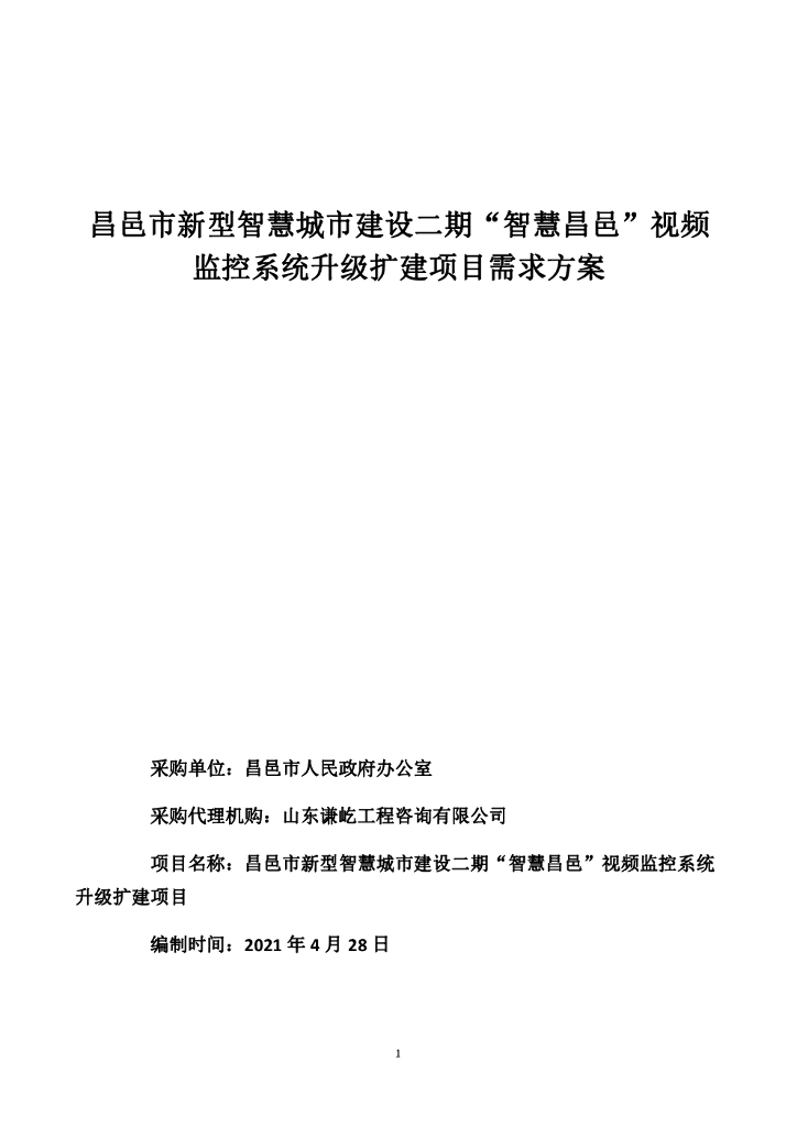 潍坊昌邑新型智慧城市“智慧昌邑”视频监控系统需求
