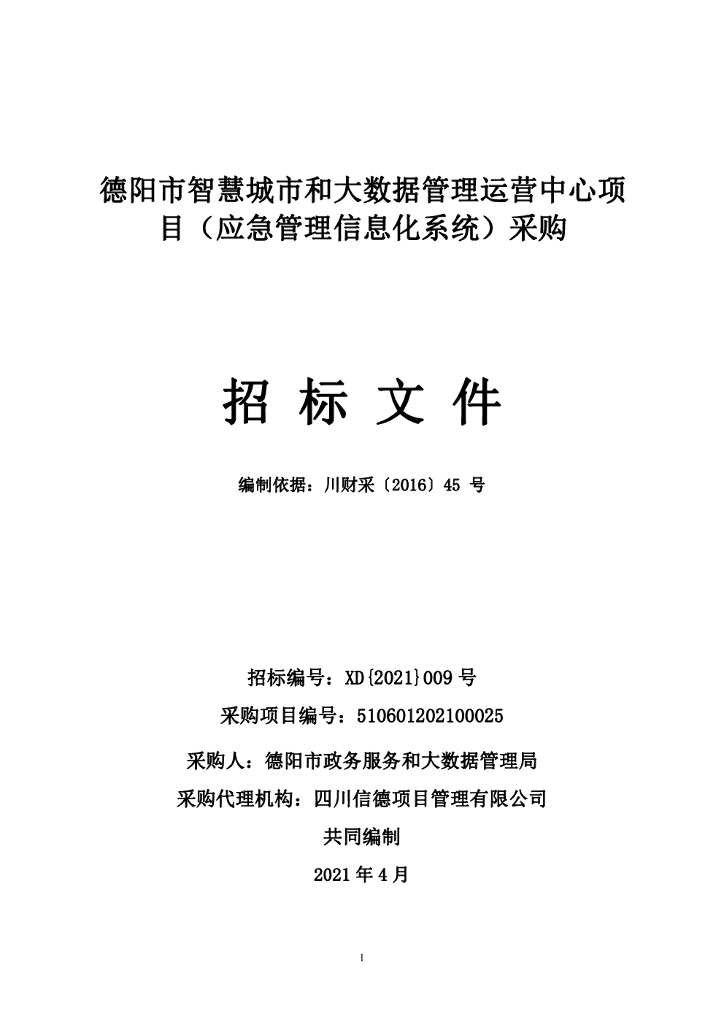 德阳市智慧城市和大数据管理运营中心项目（应急管理信息化系统）采购招标文件
