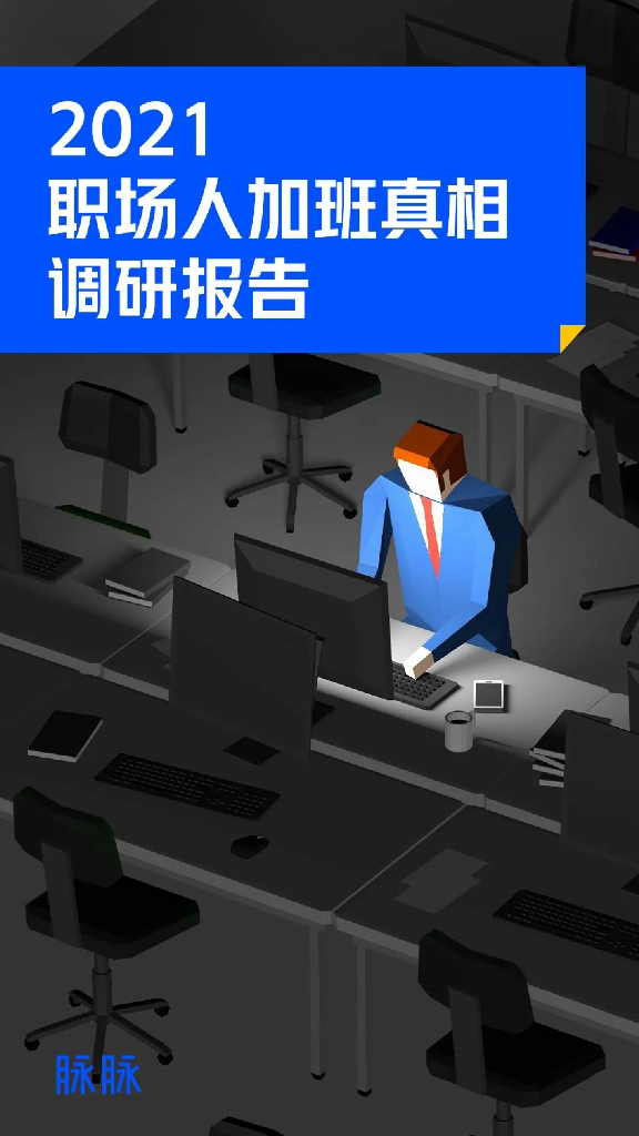 脉脉研究院：2021职场人加班真相调研报告