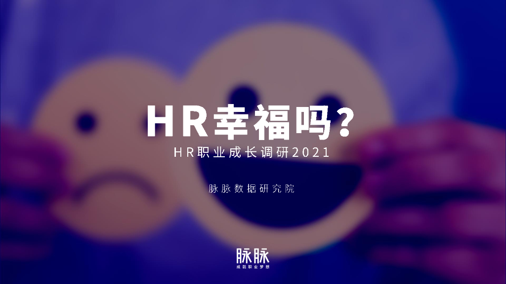 脉脉数据研究院：HR幸福么？-HR职业成长调研2021
