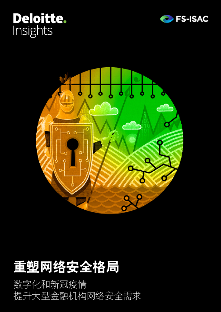德勤：重塑网络安全格局—<em>数<em>字化</em></em>和新冠疫情提升大型金融机构网络安全需求 海报