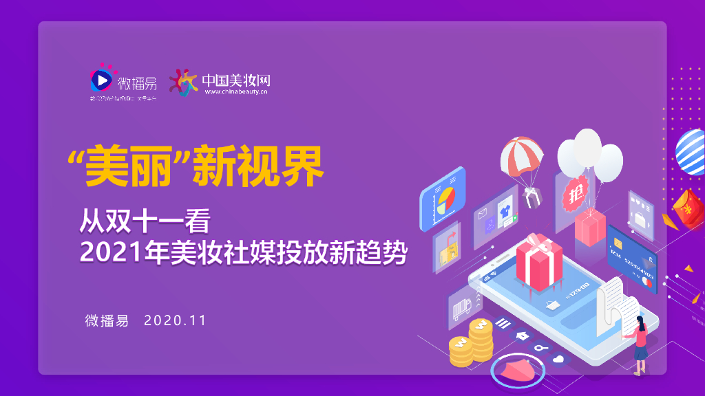 微播易&中国美妆网：“美丽”新视界——从双十一看2021美妆社媒投放新趋势