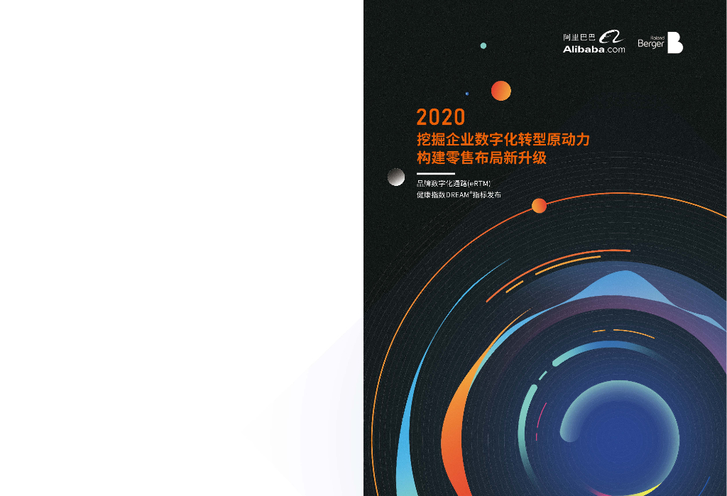 罗兰贝格：挖掘企业数字化转型原动力，构建零售布局新升级—DREAMn品牌数字化通路(eRTM)健康指数白皮书