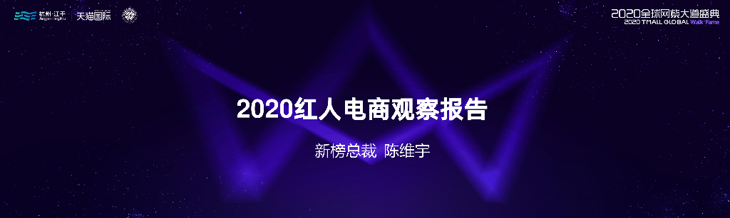 新榜：2020红人电商观察报告