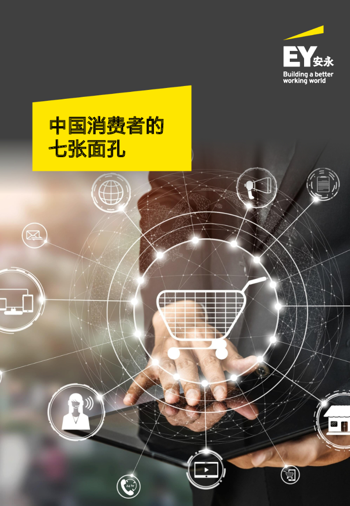 安永：中国消费者的七张面孔（2021）【中英文版】