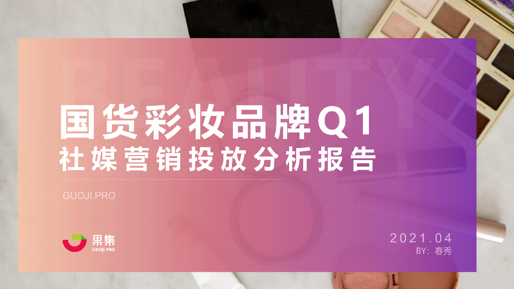 果集数据：国货彩妆品牌21年Q1社媒营销投放分析报告