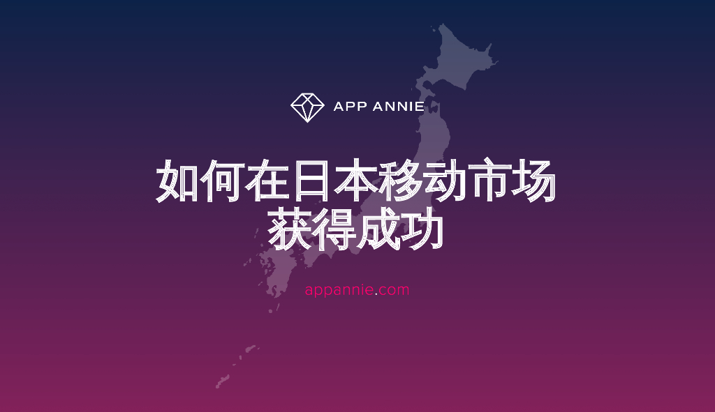 App Annie：制胜日本移动市场指导手册（2021）【中英文版】