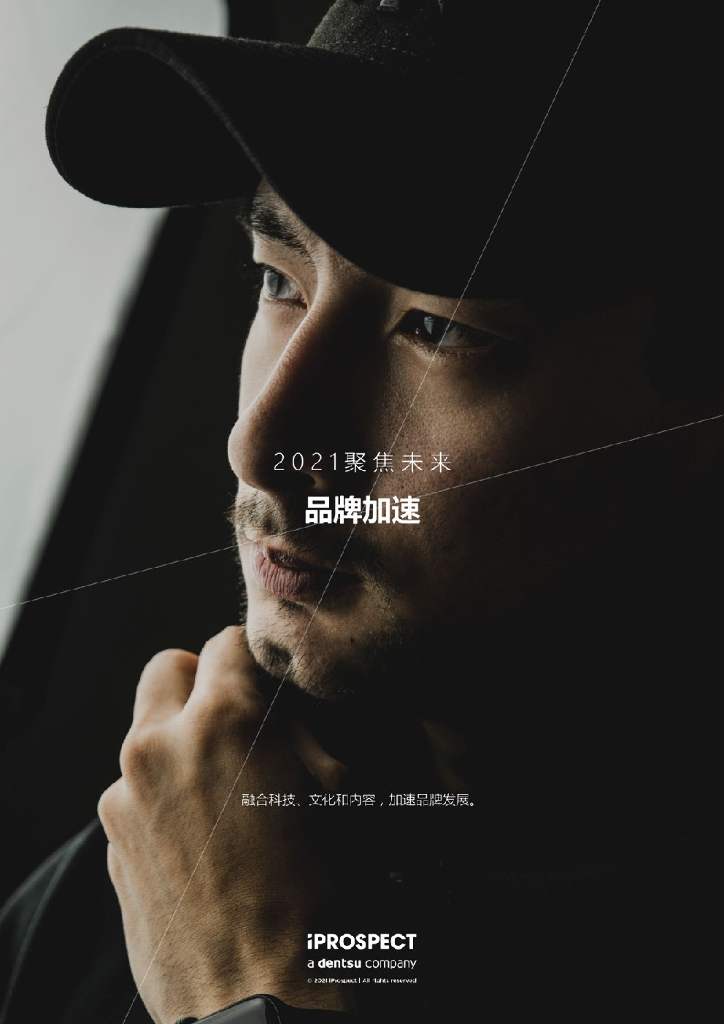 iProspect：2021聚焦未来，品牌加速—商业和数据与消费者注意力的关联