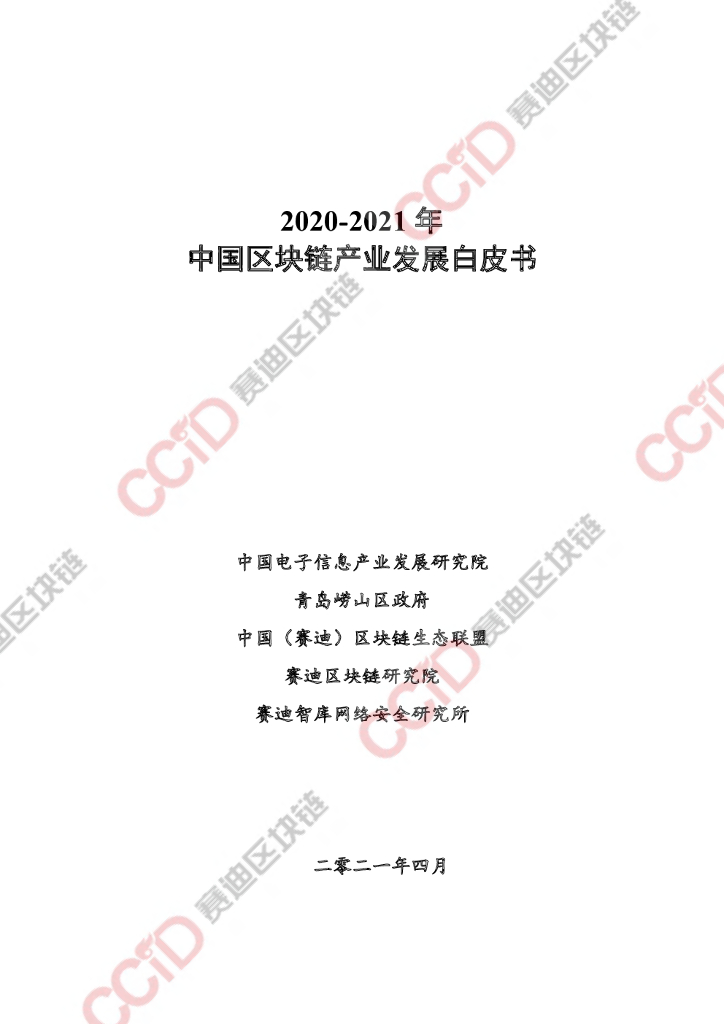 赛迪顾问：2020-2021年中国区块链产业发展报告