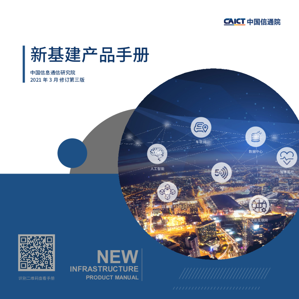 中国信通院：新基建产品手册第三版（2021年3月）