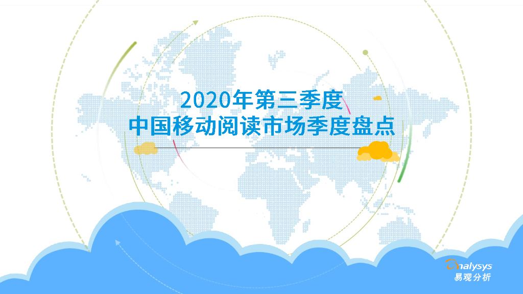 易观智库：2020年第三季度中国移动阅读市场季度盘点