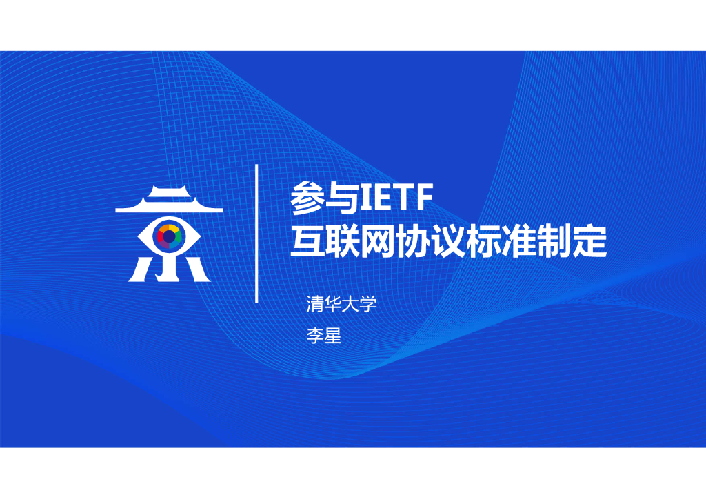 清华大学：参与IRTF互联网协议标准制定