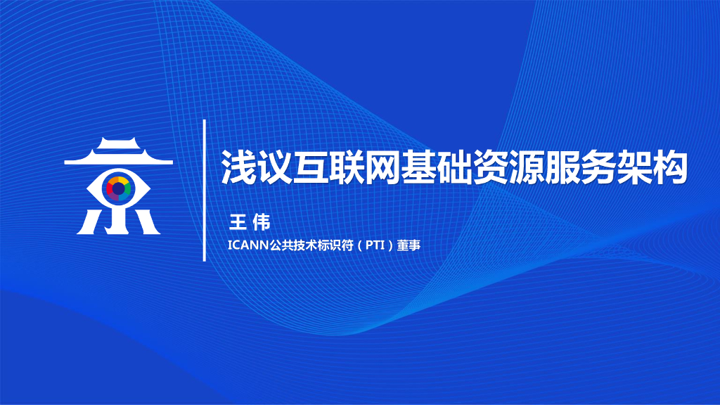 ICANN：浅议互联网基础资源服务架构