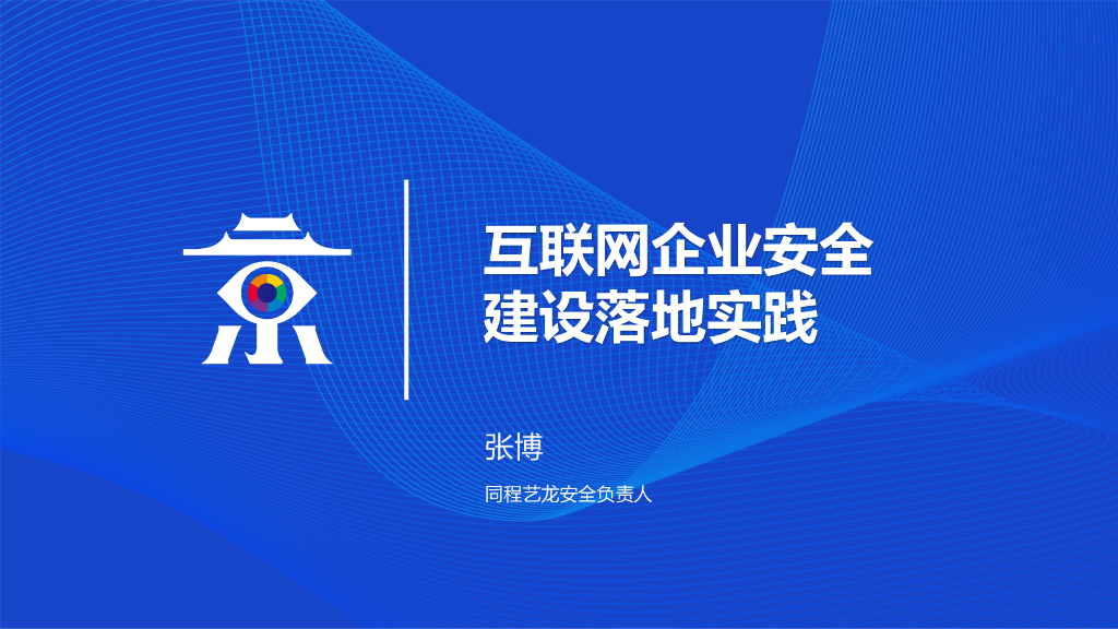 同程艺龙：互联网企业安全建设落地实践