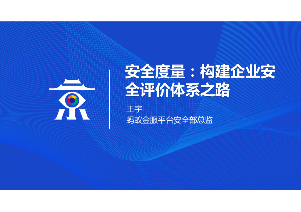 蚂蚁金服：安全度量：构建企业安全评价体系之路