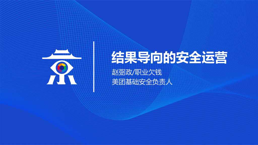 美团安全：结果导向的安全运营