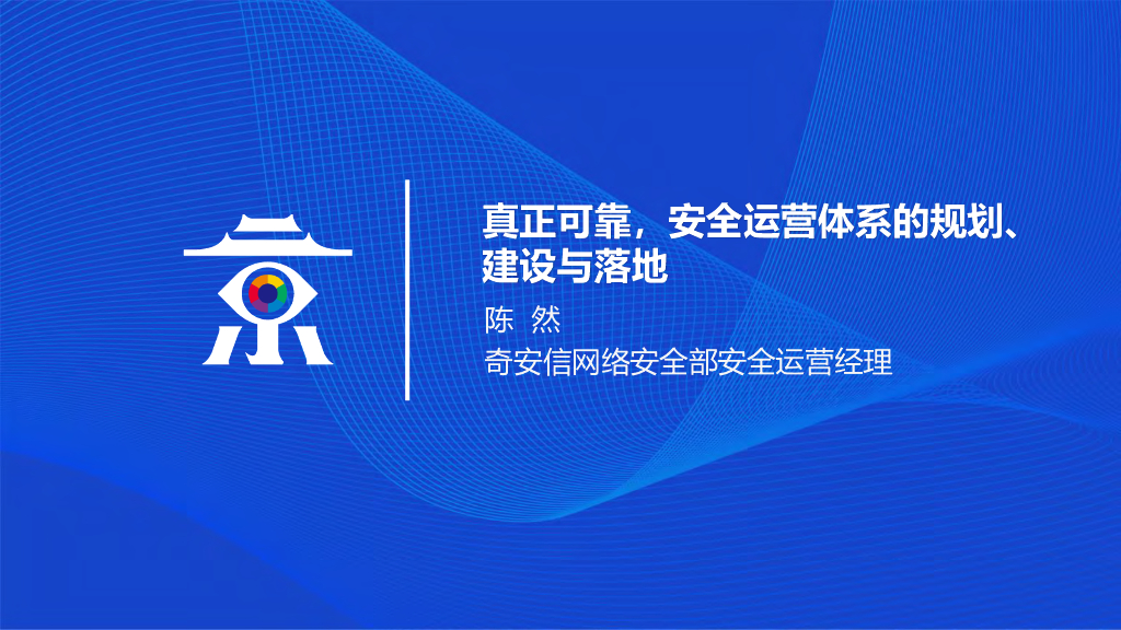 奇安信：真正可靠，安全运营体系的规划、建设与落地