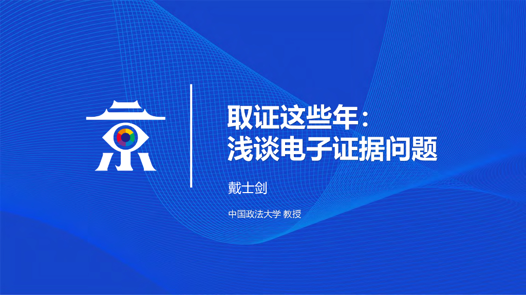 中国政法大学：取证这些年：浅谈电子证据问题